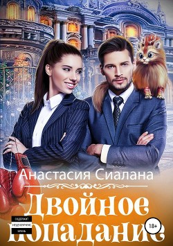 Читать онлайн книгу Двойное попадание автор Сиалана Анастасия Книга Двойное попадание