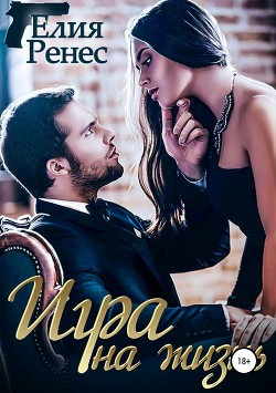 Читать онлайн книгу Игра на жизнь. Любимых надо беречь автор Ренес Елия Книга Игра на жизнь. Любимых надо беречь