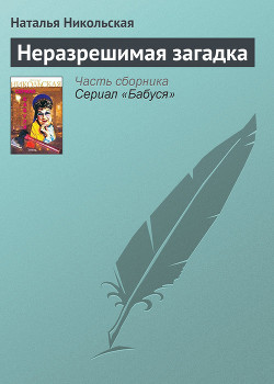 Читать онлайн книгу Неразрешимая загадка автор Никольская Наталья Книга Неразрешимая загадка