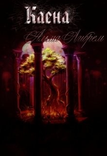 Книга Каена (СИ)