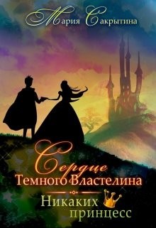 Книга Никаких принцесс (СИ)