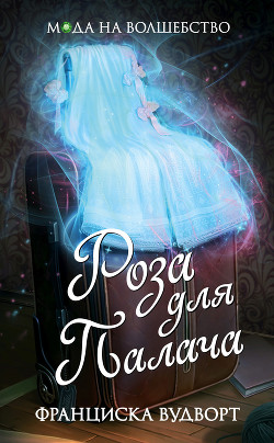 Читать онлайн книгу Роза для Палача (СИ) автор Вудворт Франциска Книга Роза для Палача (СИ)