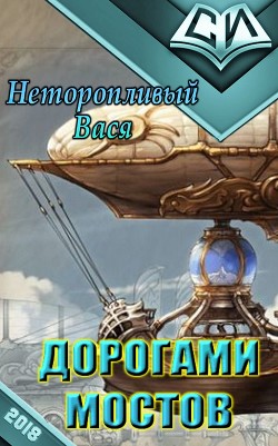 Книга Дорогами мостов (СИ)