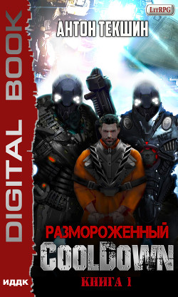 Книга Размороженный. Книга 1. Cooldown
