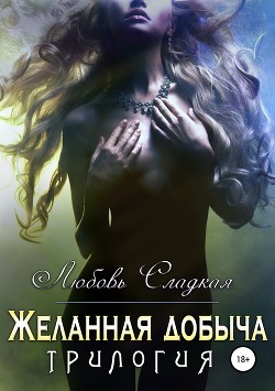 Книга Желанная добыча