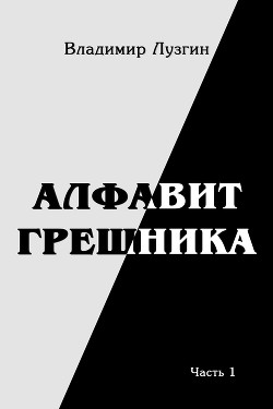 Книга Алфавит грешника. Часть 1. Женщина, тюрьма и воля