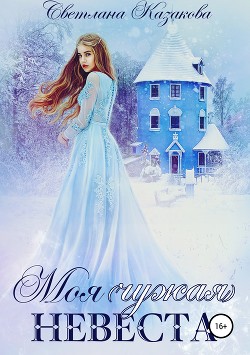 Книга Моя (чужая) невеста