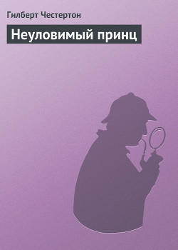Книга Неуловимый принц