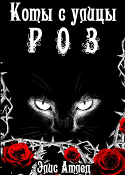 Книга Коты с улицы Роз. Король Терний (СИ)