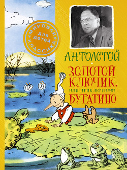 Читать онлайн книгу Золотой ключик, или приключения Буратино (Художник В. Полухин) автор Толстой Алексей Константинович Книга Золотой ключик, или приключения Буратино (Художник В. Полухин)