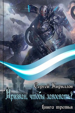 Книга Призван, чтобы завоевать? часть 1 (СИ)