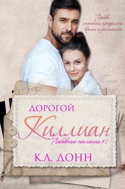 Книга Дорогой Киллиан (ЛП)