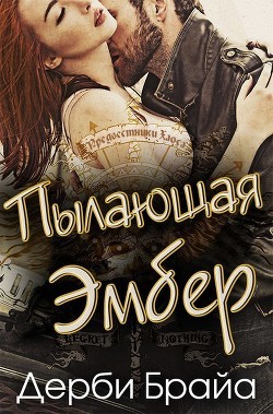 Читать онлайн книгу Пылающая Эмбер (ЛП) автор Дерби Брайа Книга Пылающая Эмбер (ЛП)