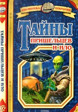 Читать онлайн книгу Тайны пришельцев и НЛО автор Зигуненко Станислав Николаевич Книга Тайны пришельцев и НЛО