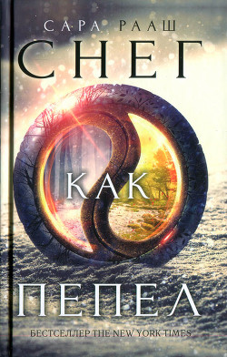 Книга Снег как пепел