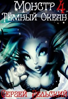 Читать онлайн книгу Тёмный Океан (СИ) автор Бельский Сергей Фёдорович Книга Тёмный Океан (СИ)