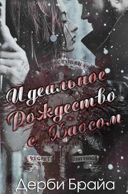 Читать онлайн книгу Идеальное Рождество с Хаосом (ЛП) автор Брайа Дерби Книга Идеальное Рождество с Хаосом (ЛП)