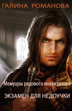 Книга Мемуары рядового инквизитора. Экзамен для недоучки (СИ)