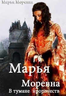 Книга Марья Моревна. В тумане пророчеств (СИ)