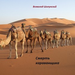 Книга Смерть караванщика (СИ)