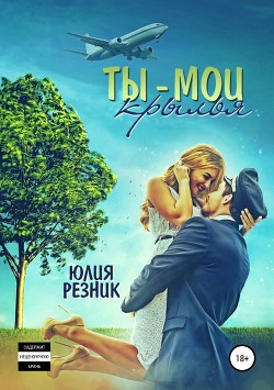 Читать онлайн книгу Ты – мои крылья автор Резник Юлия Книга Ты – мои крылья