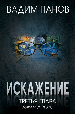 Читать онлайн книгу Искажение. Третья глава (МАКАМ VI. Никто) автор Панов Вадим Книга Искажение. Третья глава (МАКАМ VI. Никто)
