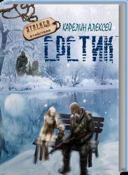 Книга Stalker: Еретик (СИ)