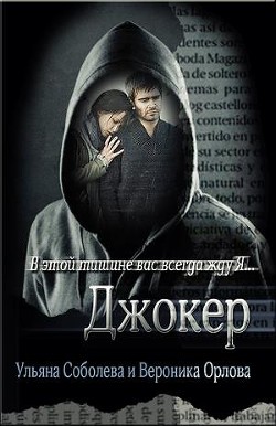 Читать онлайн книгу Джокер (СИ) автор Соболева Ульяна Книга Джокер (СИ)