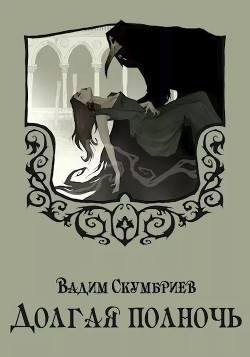 Книга Долгая полночь (СИ)