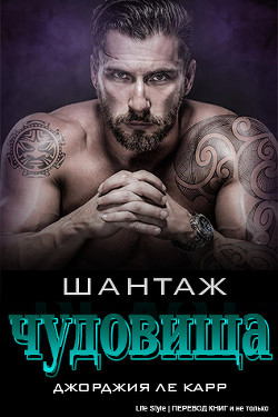 Книга Шантаж чудовища (ЛП)