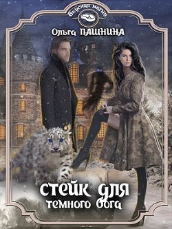 Читать онлайн книгу Стейк для темного бога (СИ) автор Пашнина Ольга Олеговна Книга Стейк для темного бога (СИ)