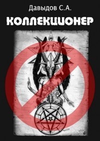 Читать онлайн книгу Коллекционер (СИ) автор Давыдов Сергей Александрович Книга Коллекционер (СИ)