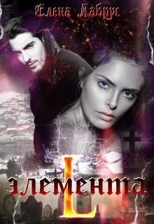 Читать онлайн книгу Элемента.L (СИ) автор Лабрус Елена Книга Элемента.L (СИ)