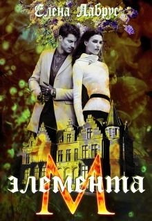 Читать онлайн книгу Элемента.М (СИ) автор Лабрус Елена Книга Элемента.М (СИ)