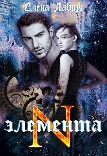 Читать онлайн книгу Элемента.N (СИ) автор Лабрус Елена Книга Элемента.N (СИ)