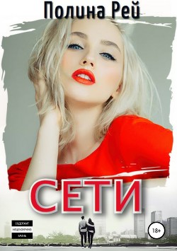 Книга Сети