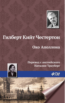 Книга Око Аполлона