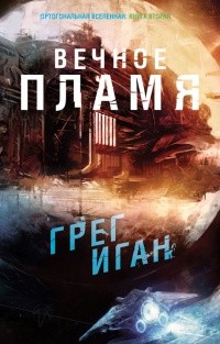 Читать онлайн книгу Вечное Пламя (ЛП) автор Иган Грег Книга Вечное Пламя (ЛП)