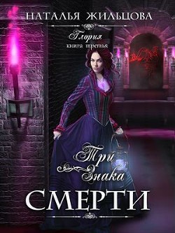 Книга Три знака смерти (СИ)