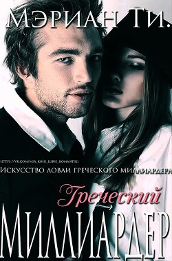 Книга Греческий Миллиардер (ЛП)