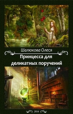 Читать онлайн книгу Принцесса для деликатных поручений (СИ) автор Шалюкова Олеся Сергеевна Книга Принцесса для деликатных поручений (СИ)