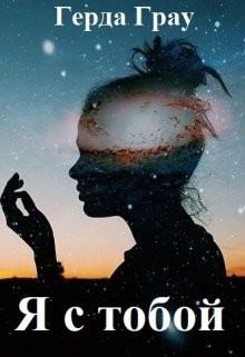Книга Я с тобой (СИ)