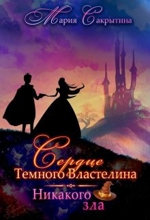 Книга Никакого зла (СИ)