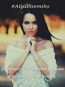 Читать онлайн книгу Принцессы бывают разные. Книга первая: Мир по бреду. (СИ) автор Книга Принцессы бывают разные. Книга первая: Мир по бреду. (СИ)
