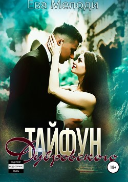 Книга Тайфун Дубровского (СИ)