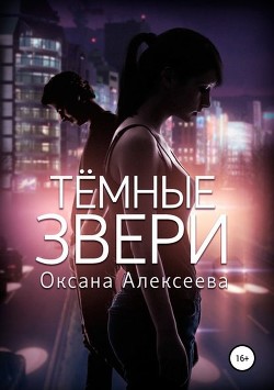 Читать онлайн книгу Темные звери (СИ) автор Алексеева Оксана Книга Темные звери (СИ)