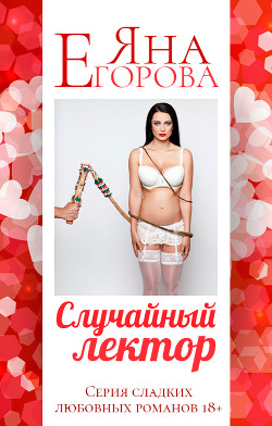Читать онлайн книгу Случайный лектор автор Егорова Яна Книга Случайный лектор