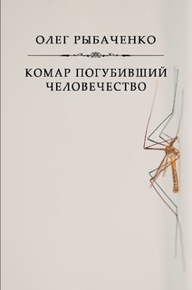 Читать онлайн книгу Комар погубивший человечество автор Рыбаченко Олег Павлович Книга Комар погубивший человечество