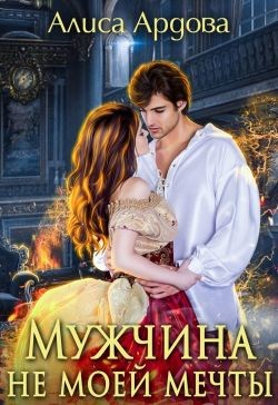 Книга Мужчина не моей мечты (СИ)