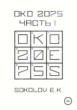 Книга ОКО:2075. Часть 1 (СИ)